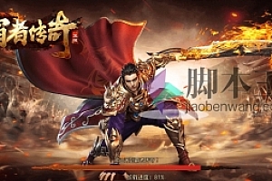 白日门霸者龙城+win服务端一键+战士单职业+GM运营后台+安卓端+本地注册+可用