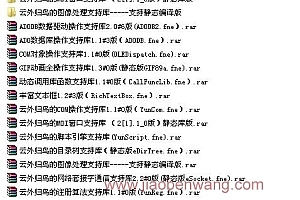 易语言云外归鸟系列支持库-静态版下载