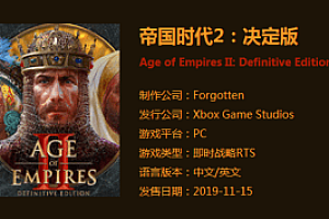 [帝国时代2:决定版|Aoe II: Definitive Edition|官方中文版|v40220|启动补丁