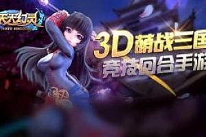 天天幻灵手游单机版3D萌版三国回合一键网络游戏