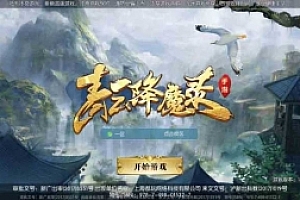 手游【青云降魔录】Linux手工源码端+完美4职业+安卓苹果双端+GM授权后台+CDK