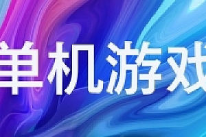 全部3D高清大型单机游戏下载 全网最全PS switchNS Steam单机游戏破解版免费下载