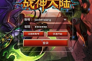 页游《战神大陆》完美一键端+支持网页+安卓苹果客户端+数据库修改教程