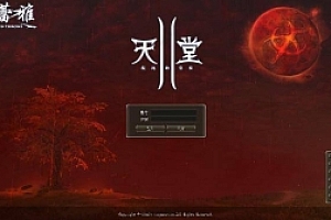 天堂2  EP1沙哈之裔607官方客户端