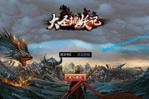 手游《大圣捉妖记》win服务端 安卓 带运营级后台