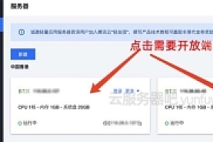 腾讯云轻量服务器防火墙开放端口方法教程