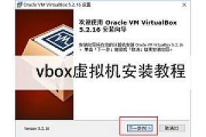 vbox虚拟机下载地址及安装教程
