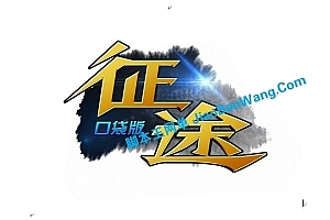 手游《征程新征途口袋版》手工稀有端 大型多人在线角色扮演游戏