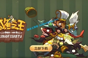 咸鱼之王H5三端页游VM一键端+手工端 +视频教程+全套工具