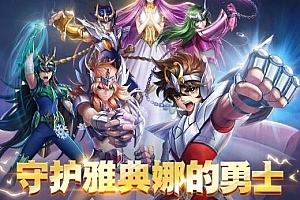 手游《圣斗士星矢正义传说》修复版!VM一键服务端+GM授权后台+安卓+配套教程