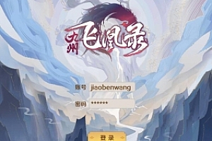 H5页游【九州飞凰录之灵汐H5】稀有三端放置回合手游 VM一键端+手工服务端源程序 GM授权后台