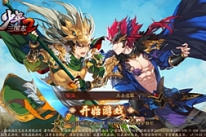 少年三国志2-服务端源码-后台源码