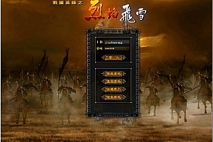 怀旧端游 战国英雄  服务端+客户端 WIN本地一键端
