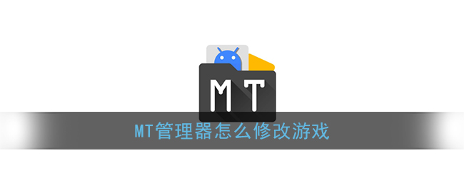 《MT管理器》修改游戏教程