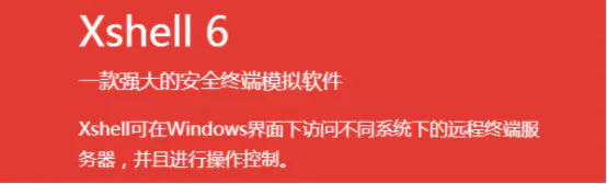 [工具下载]Xshell 完全免费版-1