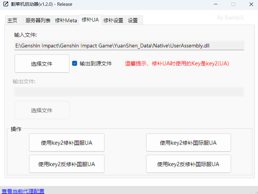 原神3.2 客户端补丁修补工具 Collei_Launcher v1.2.4版本-4 原神3.2 客户端补丁修补工具 Collei_Launcher v1.2.4版本-4