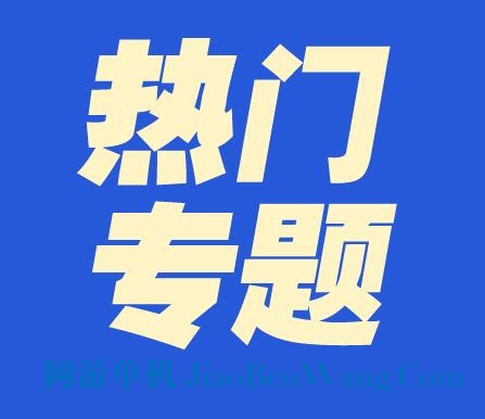 热门专题