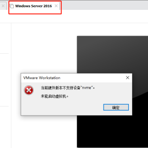 虚拟机 提示 当前硬件版本不支持设备“nvme”解决办法