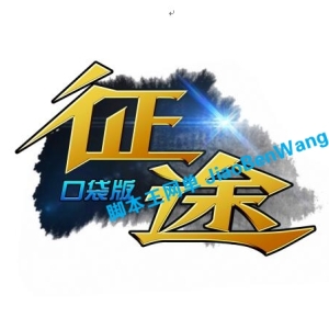 手游《征程新征途口袋版》手工稀有端 大型多人在线角色扮演游戏